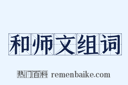 和师文组词是什么意思的图片